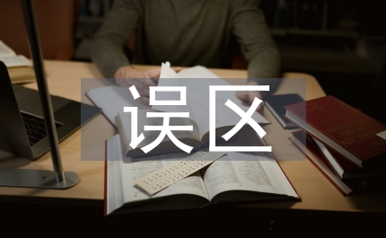 家庭教育誤區(qū)論文