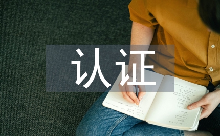 發(fā)改局價格認(rèn)證管理總結(jié)