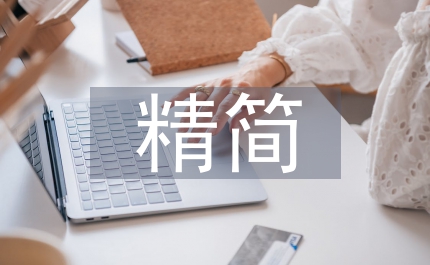 加強(qiáng)精簡(jiǎn)會(huì)議文件通知