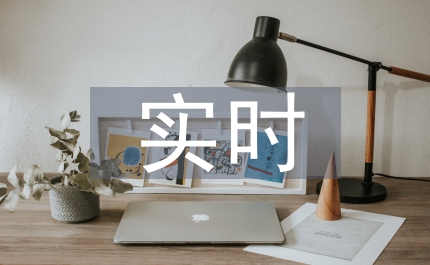 實(shí)時(shí)企業(yè)建立策略