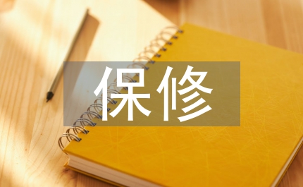 保修語(yǔ)文教案