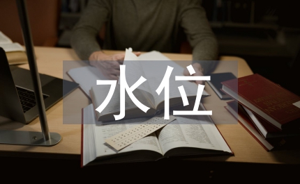 水位降落論文：水位降落漏斗演進(jìn)特點(diǎn)與成因