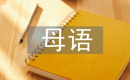 母語(yǔ)文化在我國(guó)英語(yǔ)教育中的重要性