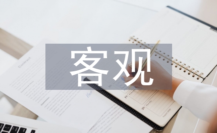 黑格爾客觀思想的理論分析論文