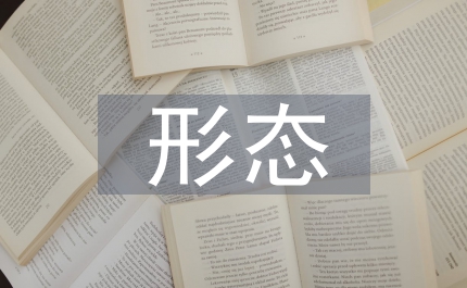 幼魚(yú)形態(tài)論文：兩種幼魚(yú)側(cè)視形態(tài)比較研究