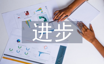 進(jìn)步加強(qiáng)內(nèi)部審計建設(shè)分析