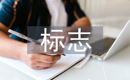 堅持黨的群眾路線是共產(chǎn)黨員先進(jìn)性的標(biāo)志