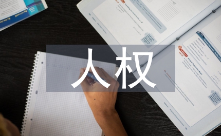 基本人權(quán)憲法保護(hù)分析論文