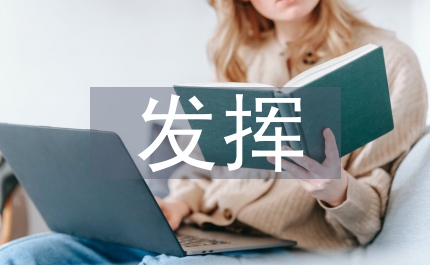 電力公司發(fā)揮企業(yè)優(yōu)勢(shì)推進(jìn)和諧企業(yè)建設(shè)