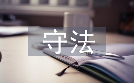 學(xué)法遵章守法執(zhí)法情況的個(gè)人總結(jié)