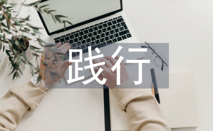 踐行三個代表重要思想扎實(shí)做好就業(yè)和社會保障