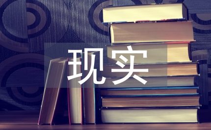 認(rèn)識(shí)現(xiàn)實(shí)矛盾社會(huì)和諧思考