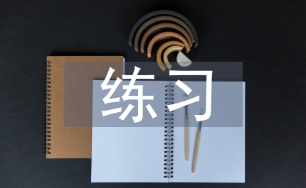 數(shù)學(xué)課練習(xí)設(shè)計(jì)