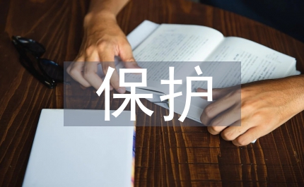 環(huán)境資源保護(hù)法制完善探討論文