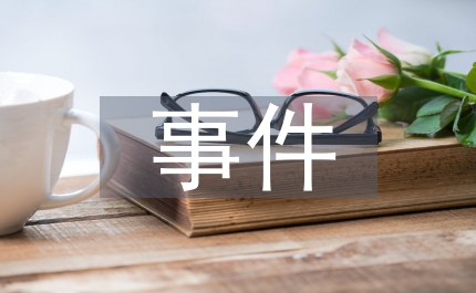 傷醫(yī)事件與醫(yī)學(xué)生職業(yè)態(tài)度研究