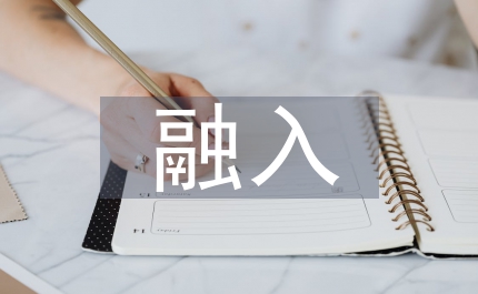 一份融入真情實感的入黨申請書