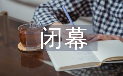 縣委書(shū)記政協(xié)會(huì)閉幕講話