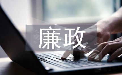 科級干部任職前廉政談話會領(lǐng)導(dǎo)講話稿