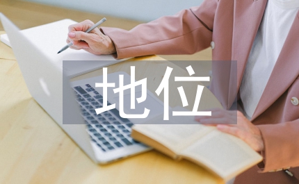 財產(chǎn)物權(quán)法地位探討法律論文