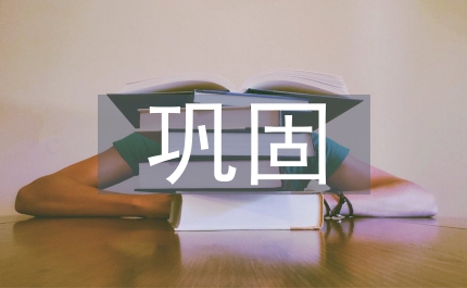 鞏固黨執(zhí)政的社會(huì)基礎(chǔ)