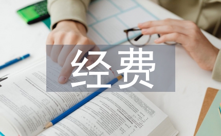 經(jīng)費請示報告