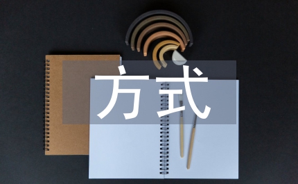 行政管理國(guó)有企業(yè)改革方式需要改革