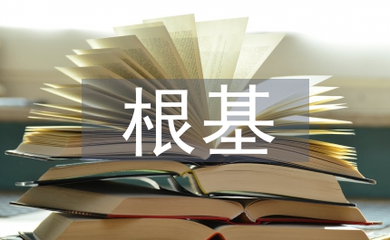 企業(yè)文化根基