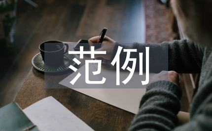 社會(huì)實(shí)踐報(bào)告范例