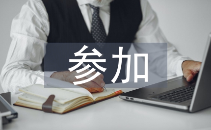 參加教育部評(píng)估培訓(xùn)班情況匯報(bào)體會(huì)