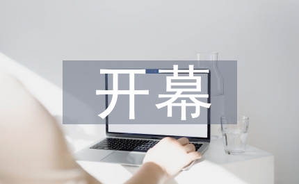 校長(zhǎng)在學(xué)校運(yùn)動(dòng)會(huì)開(kāi)幕時(shí)講話