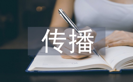 互聯(lián)網(wǎng)傳播的優(yōu)勢和劣勢