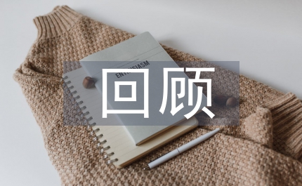 班長(zhǎng)個(gè)人就職回顧