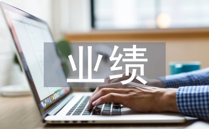 企業(yè)內(nèi)部管理業(yè)績(jī)?cè)u(píng)價(jià)管理