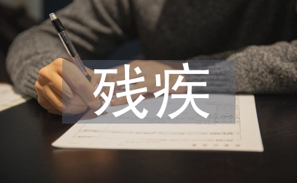 聾啞殘疾人員手語(yǔ)學(xué)習(xí)心得