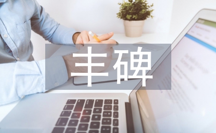 企業(yè)職工讀前進(jìn)的豐碑一書有感