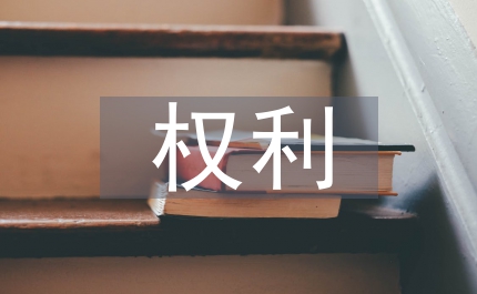 小議大學(xué)生權(quán)利意識培養(yǎng)教育