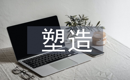 市場經(jīng)濟下企業(yè)文化塑造