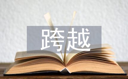 實(shí)施工貿(mào)強(qiáng)區(qū)發(fā)展思路  促進(jìn)縣域經(jīng)濟(jì)跨越發(fā)展