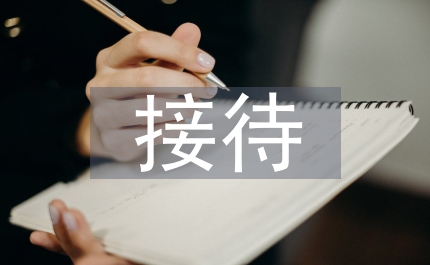 導(dǎo)診人員做好接待匯報(bào)