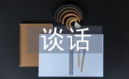 領(lǐng)導(dǎo)干部誡勉談話制度