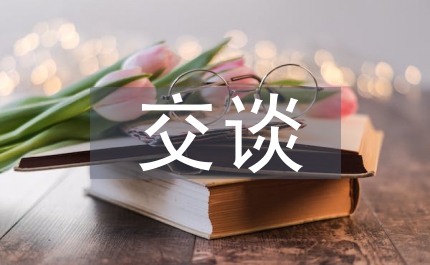 與人交談應(yīng)注意些什么