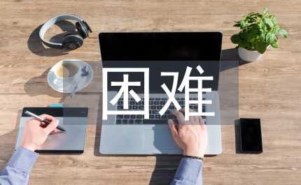 困難農(nóng)業(yè)企業(yè)文化管理策略