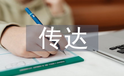 教科司傳達(dá)全國(guó)宣傳思想會(huì)和全國(guó)文化廳局長(zhǎng)會(huì)精神