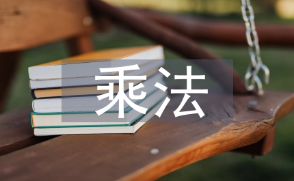 分?jǐn)?shù)乘法解決問(wèn)題