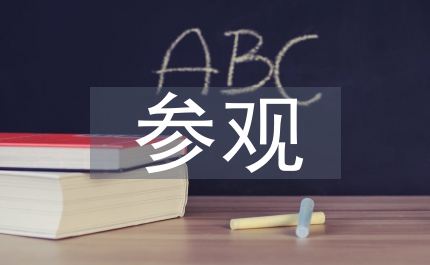 廠區(qū)參觀管理辦法