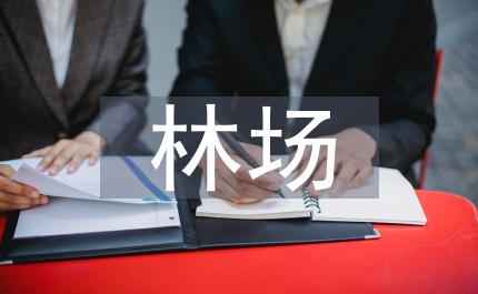 全省林場(chǎng)場(chǎng)長(zhǎng)會(huì)上的講話