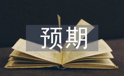 經(jīng)濟(jì)社會(huì)發(fā)展預(yù)期目標(biāo)計(jì)劃