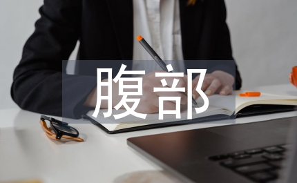 腹部超聲診斷學(xué)