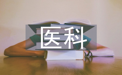 醫(yī)科大學(xué)黨委書記黨委報(bào)告