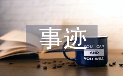 工務(wù)段工長(zhǎng)黨員事跡匯報(bào)材料